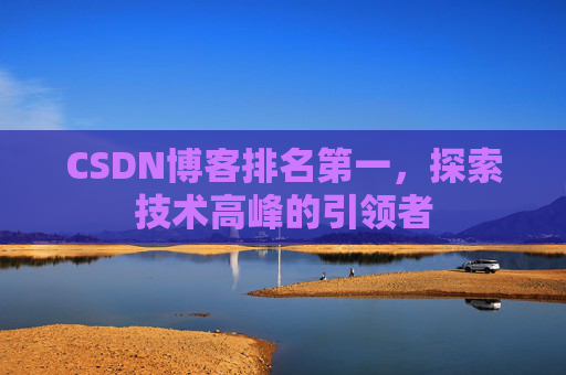 CSDN博客排名第一，探索技术高峰的引领者