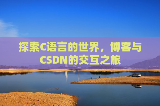 探索C语言的世界,博客与CSDN的交互之旅